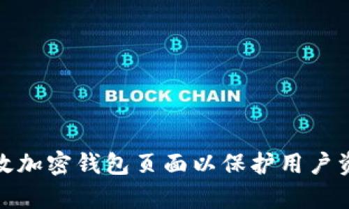如何有效加密钱包页面以保护用户资产安全