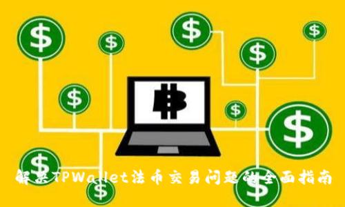解决TPWallet法币交易问题的全面指南