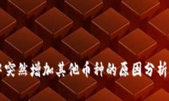 TPWallet中突然增加其他币种的原因分析及解决方案