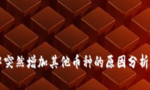 TPWallet中突然增加其他币种的原因分析及解决方案