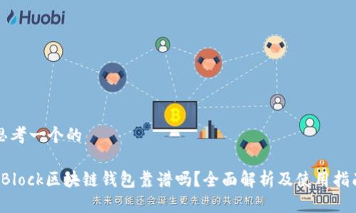 思考一个的

sBlock区块链钱包靠谱吗？全面解析及使用指南