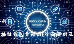 思考一个的sBlock区块链钱包靠谱吗？全面解析及