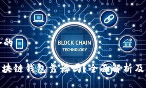 思考一个的

sBlock区块链钱包靠谱吗？全面解析及使用指南