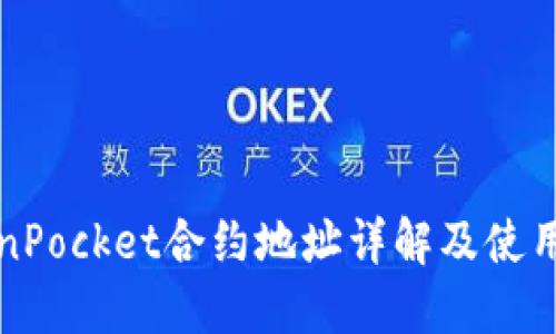 TokenPocket合约地址详解及使用指南