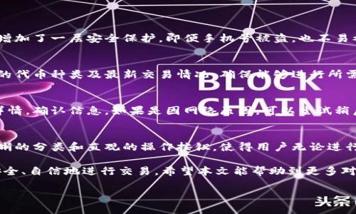 
  TPWallet代币交易指南：如何高效在TPWallet上进行代币交易 / 
 guanjianci TPWallet, 代币交易, 数字货币, 加密钱包 /guanjianci 

随着区块链技术的发展和加密货币市场的日益壮大，越来越多的用户开始关注数字资产的管理和交易。TPWallet作为一个集成多种区块链资产的数字钱包，因其功能全面且用户友好，正在吸引越来越多的用户。本文将深入探讨如何在TPWallet上进行代币交易，包括基本操作、注意事项以及市场分析，帮助用户熟练掌握这样一种交易方式。

TPWallet概述
TPWallet是一个多链数字资产钱包，支持多种类型的加密货币和代币交易。它的最大特点是用户体验友好，界面简单直观，适合新手使用。同时，TPWallet提供了多种安全措施，如私钥管理和双重验证，确保用户资产安全。

在TPWallet上，用户可以方便地进行代币的存储、管理及交易。它支持ERC20标准的以太坊代币、TRC20标准的波场代币等多种类型的数字资产。这使得用户不仅可以在钱包内进行资产管理，还能直接进行代币交易，方便快捷。

在TPWallet上如何进行代币交易
在TPWallet进行代币交易的过程大致可以分为以下几个步骤：

h41. 下载和安装TPWallet/h4
首先，用户需要在官方网站或者应用商店下载并安装TPWallet应用。安装完成后，用户需要注册一个新账户，或通过助记词恢复现有账户。

h42. 钱包充值/h4
用户在进行交易前需要确保钱包中有足够的代币。用户可以通过转账或其他方式将代币充值到TPWallet中。在充值之前，用户需要确认地址信息的正确性，以避免资产损失。

h43. 进入交易界面/h4
在TPWallet中，用户可以找到“交易”或“市场”选项。点击进入后，用户可以浏览当前市场上可交易的代币及其行情信息。

h44. 选择代币进行交易/h4
用户可以根据自己的需求选择要交易的代币，输入想要交易的数量，查看实时汇率信息。如果用户对市场行情有基本的分析，可以根据实际情况决定是买入还是卖出。

h45. 确认交易/h4
输入代币数量及交易详情后，用户需要确认交易信息，一旦确认，交易将立即处理。用户可以在交易记录中查看自己的交易历史。

代币交易的注意事项
在进行代币交易时，需要注意以下事项：

ul
  listrong市场风险：/strong代币市场波动性大，用户需谨慎对待。同时，用户需要了解市场趋势，做好风险管理。/li
  listrong安全性：/strong保护好个人私钥及助记词信息，避免因信息泄露导致资产损失。/li
  listrong手续费：/strong交易过程中需注意各类手续费，包括网络手续费、平台手续费等，这些都会影响到最终收益。/li
/ul

关于TPWallet交易的常见问题

h41. 如何确保TPWallet的安全性？/h4
用户在使用TPWallet时，应该遵循一些安全策略來确保钱包的安全性：
首先，保管好助记词与私钥。助记词是恢复钱包的唯一凭证，应该妥善保管，避免交给他人或上传到网络。其次，开启双重验证功能。双重验证为交易增加了一层安全保护，即便手机号被盗，也不易被盗用。再者，定期检查交易记录，如果发现异常交易及时联系客服处理。

h42. TPWallet有哪些代币可以交易？/h4
TPWallet支持多种主流及小众加密货币的交易。用户可以在平台中找到比特币、以太坊、波场等众多代币。用户可以直接在主界面上查看当前支持的代币种类及最新交易情况，确保能够进行所需的交易。

h43. 如何处理交易失败的情况？/h4
在交易过程中可能会遇到交易失败的情况，这通常由以下原因造成：网络拥堵、手续费设置过低、地址不正确等。如果交易失败，用户可以检查交易详情，确认信息。如果是因网络原因，可以尝试稍后重试或者适当提高手续费。

h44. TPWallet的用户体验如何？/h4
TPWallet以用户友好的界面设计和简单的操作流程著称。无论是新手还是有经验的用户，都能快速上手，流畅进行代币的存储与交易。钱包内部清晰的分类和直观的操作按钮，使得用户无论进行充值、交易还是提现时，体验都相对愉快。

总结：TPWallet作为一个多链数字资产钱包，提供了便捷高效的代币交易方式。虽然市场有风险，但用户在掌握基本操作和注意事项之后，可以更安全、自信地进行交易。希望本文能帮助到更多对TPWallet感兴趣的用户。
```

以上内容包含了TPWallet代币交易的简介、操作步骤、注意事项以及相关问题的详细解答，按照要求提供了结构化的信息。