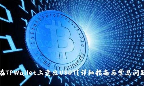 如何在TPWallet上卖出USDT？详细指南与常见问题解答