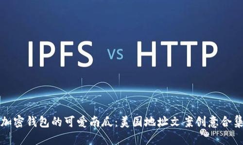 加密钱包的可爱南瓜：美国地址文案创意合集