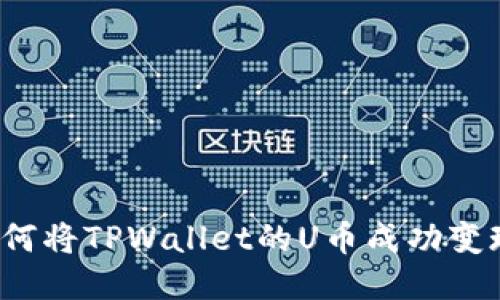如何将TPWallet的U币成功变现？