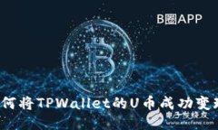 如何将TPWallet的U币成功变现？