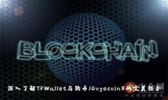 深入了解TPWallet与狗币（Dogecoin）的完美结合