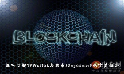 深入了解TPWallet与狗币（Dogecoin）的完美结合