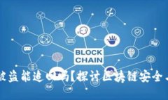 TPWallet被盗能追回吗？探讨区块链安全与资产保护