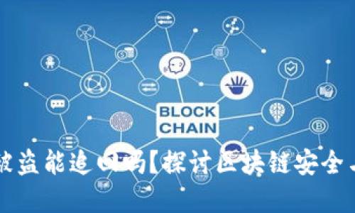 TPWallet被盗能追回吗？探讨区块链安全与资产保护