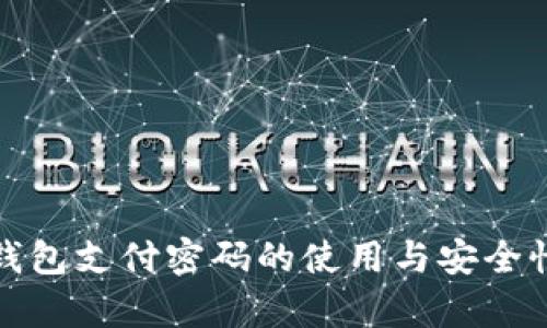 数字钱包支付密码的使用与安全性分析