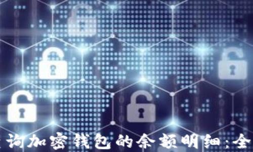 
如何查询加密钱包的余额明细：全面指南