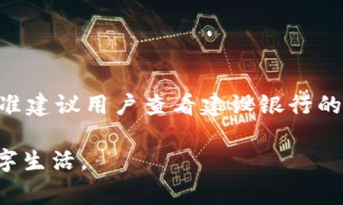   建行数字钱包支付指南：全面解析与实操技巧 / 

 guanjianci 建行数字钱包, 支付方式, 数字支付, 便捷生活 /guanjianci 

随着移动支付的普及，数字钱包作为一种新兴的支付方式，其便捷性和安全性受到了越来越多用户的青睐。建行数字钱包，作为中国建设银行推出的数字支付工具，提供了便利的消费体验和丰富的功能。本文将详细介绍建行数字钱包的支付操作、相关功能以及常见问题解答。

建行数字钱包的基本功能
建行数字钱包提供一系列实用的功能，包括但不限于：
ul
    li快速支付：用户可以通过数字钱包进行快速的商户支付，减少排队时间。/li
    li账户管理：用户可查看余额、交易记录、账单等信息，方便了解个人消费情况。/li
    li优惠活动：建行数字钱包不定期推出各类优惠活动，享受商户折扣。/li
    li转账功能：用户可以通过数字钱包进行个人之间的转账。/li
/ul

建行数字钱包的支付流程
想要使用建行数字钱包进行支付，需要经过以下几个步骤：
ol
    listrong下载安装：/strong下载并安装建设银行的官方App，注册并开通数字钱包功能。/li
    listrong绑定账户：/strong将个人银行账户或信用卡与数字钱包进行绑定，确保资金来源充足。/li
    listrong选择支付场景：/strong在购物时选择数字钱包支付方式，打开相关支付二维码或输入商家提供的付款码。/li
    listrong确认支付：/strong输入支付密码或使用指纹识别等方式确认支付。/li
    listrong支付成功：/strong支付完成后，系统会发送确认通知，用户可在App中查看交易记录。/li
/ol

建行数字钱包支持的支付场景
建行数字钱包可以在许多场合进行支付，具体包括：
ul
    li线下商户：通过扫描商家二维码或使用NFC等方式完成支付。/li
    li线上购物：在电商平台结算时选择建行数字钱包作为支付选项。/li
    li公共服务：如水电费缴纳、交通罚款、停车费用等。/li
    li家庭账单：支持家庭成员之间的转账和账单分担。/li
/ul

建行数字钱包的安全性
在进行数字支付时，安全性是用户最关心的问题之一。建行数字钱包在安全性方面采取了多重保障措施：
ul
    li强加密技术：用户信息和交易数据都经过严格加密，防止数据泄露。/li
    li多重身份验证：如支付密码、动态验证码、指纹识别等，确保交易的安全。/li
    li风控系统：智能监控异常交易，及时冻结可疑账户。/li
/ul

可能遇到的问题及解决方案
h4问题一：如何恢复忘记的支付密码？/h4
忘记支付密码的用户可以通过以下步骤进行恢复：
ol
    li打开建设银行App，进入数字钱包界面。/li
    li选择“忘记密码？”选项，进入密码重置流程。/li
    li按照系统提示，输入注册手机号码，并接收验证码。/li
    li设置新的支付密码，并确认。/li
/ol
请注意，在密码重置期间，保护好个人信息，以免被他人利用。

h4问题二：如何处理支付失败的情况？/h4
在支付过程中，用户可能会遇到支付失败的情况，可能的原因包括网络问题、账户余额不足、商户问题等。处理步骤如下：
ul
    li确认网络连接是否正常，并重试支付。/li
    li检查账户余额，确保支付金额在账户范围内。/li
    li联系商户确认支付状态，确保商户系统正常。/li
    li若支付失败仍未解决，及时联系建设银行客服寻求协助。/li
/ul

h4问题三：如何注销或关闭建行数字钱包？/h4
如用户不再需要使用建行数字钱包，可以按照以下步骤注销账户：
ol
    li登录建设银行App，进入数字钱包设置选项。/li
    li找到“注销账户”功能，点击确认。/li
    li按要求输入相关信息，完成注销流程。/li
/ol
注销后，请确保已妥善处理所有交易记录和账户余款，以免造成资金损失。

h4问题四：数字钱包支付是否会产生额外费用？/h4
一般来说，使用建行数字钱包进行支付不会产生额外费用。然而，某些情况下（如转账、取现）可能会收取手续费。具体费用标准建议用户查看建设银行的官方网站或咨询客服.

综上所述，建行数字钱包为用户的消费生活提供了极大的便利和安全保障，正确的使用方式将帮助用户享受更加丰盈的数字生活。