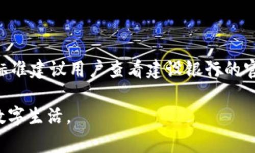   建行数字钱包支付指南：全面解析与实操技巧 / 

 guanjianci 建行数字钱包, 支付方式, 数字支付, 便捷生活 /guanjianci 

随着移动支付的普及，数字钱包作为一种新兴的支付方式，其便捷性和安全性受到了越来越多用户的青睐。建行数字钱包，作为中国建设银行推出的数字支付工具，提供了便利的消费体验和丰富的功能。本文将详细介绍建行数字钱包的支付操作、相关功能以及常见问题解答。

建行数字钱包的基本功能
建行数字钱包提供一系列实用的功能，包括但不限于：
ul
    li快速支付：用户可以通过数字钱包进行快速的商户支付，减少排队时间。/li
    li账户管理：用户可查看余额、交易记录、账单等信息，方便了解个人消费情况。/li
    li优惠活动：建行数字钱包不定期推出各类优惠活动，享受商户折扣。/li
    li转账功能：用户可以通过数字钱包进行个人之间的转账。/li
/ul

建行数字钱包的支付流程
想要使用建行数字钱包进行支付，需要经过以下几个步骤：
ol
    listrong下载安装：/strong下载并安装建设银行的官方App，注册并开通数字钱包功能。/li
    listrong绑定账户：/strong将个人银行账户或信用卡与数字钱包进行绑定，确保资金来源充足。/li
    listrong选择支付场景：/strong在购物时选择数字钱包支付方式，打开相关支付二维码或输入商家提供的付款码。/li
    listrong确认支付：/strong输入支付密码或使用指纹识别等方式确认支付。/li
    listrong支付成功：/strong支付完成后，系统会发送确认通知，用户可在App中查看交易记录。/li
/ol

建行数字钱包支持的支付场景
建行数字钱包可以在许多场合进行支付，具体包括：
ul
    li线下商户：通过扫描商家二维码或使用NFC等方式完成支付。/li
    li线上购物：在电商平台结算时选择建行数字钱包作为支付选项。/li
    li公共服务：如水电费缴纳、交通罚款、停车费用等。/li
    li家庭账单：支持家庭成员之间的转账和账单分担。/li
/ul

建行数字钱包的安全性
在进行数字支付时，安全性是用户最关心的问题之一。建行数字钱包在安全性方面采取了多重保障措施：
ul
    li强加密技术：用户信息和交易数据都经过严格加密，防止数据泄露。/li
    li多重身份验证：如支付密码、动态验证码、指纹识别等，确保交易的安全。/li
    li风控系统：智能监控异常交易，及时冻结可疑账户。/li
/ul

可能遇到的问题及解决方案
h4问题一：如何恢复忘记的支付密码？/h4
忘记支付密码的用户可以通过以下步骤进行恢复：
ol
    li打开建设银行App，进入数字钱包界面。/li
    li选择“忘记密码？”选项，进入密码重置流程。/li
    li按照系统提示，输入注册手机号码，并接收验证码。/li
    li设置新的支付密码，并确认。/li
/ol
请注意，在密码重置期间，保护好个人信息，以免被他人利用。

h4问题二：如何处理支付失败的情况？/h4
在支付过程中，用户可能会遇到支付失败的情况，可能的原因包括网络问题、账户余额不足、商户问题等。处理步骤如下：
ul
    li确认网络连接是否正常，并重试支付。/li
    li检查账户余额，确保支付金额在账户范围内。/li
    li联系商户确认支付状态，确保商户系统正常。/li
    li若支付失败仍未解决，及时联系建设银行客服寻求协助。/li
/ul

h4问题三：如何注销或关闭建行数字钱包？/h4
如用户不再需要使用建行数字钱包，可以按照以下步骤注销账户：
ol
    li登录建设银行App，进入数字钱包设置选项。/li
    li找到“注销账户”功能，点击确认。/li
    li按要求输入相关信息，完成注销流程。/li
/ol
注销后，请确保已妥善处理所有交易记录和账户余款，以免造成资金损失。

h4问题四：数字钱包支付是否会产生额外费用？/h4
一般来说，使用建行数字钱包进行支付不会产生额外费用。然而，某些情况下（如转账、取现）可能会收取手续费。具体费用标准建议用户查看建设银行的官方网站或咨询客服.

综上所述，建行数字钱包为用户的消费生活提供了极大的便利和安全保障，正确的使用方式将帮助用户享受更加丰盈的数字生活。