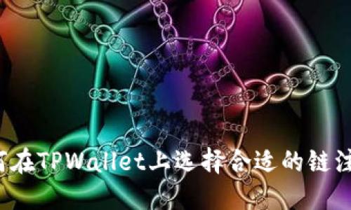 如何在TPWallet上选择合适的链注册？