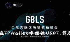 如何在TPWallet中接收USDT：详尽指南