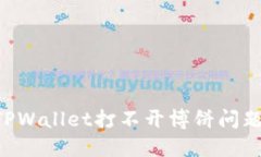 如何解决TPWallet打不开博饼问题：全面指南