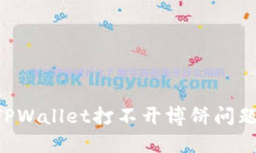 如何解决TPWallet打不开博饼问题：全面指南
