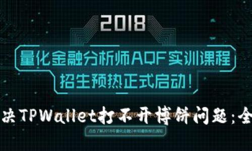 如何解决TPWallet打不开博饼问题：全面指南