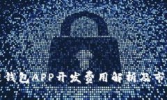 安徽区块链钱包APP开发费用解析及市场前景分析