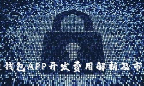 安徽区块链钱包APP开发费用解析及市场前景分析