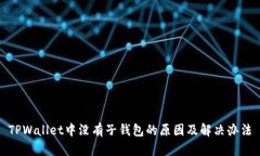 TPWallet中没有子钱包的原因及解决办法
