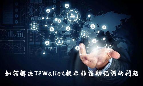 如何解决TPWallet提示非法助记词的问题