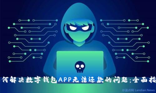 如何解决数字钱包APP无法还款的问题：全面指南