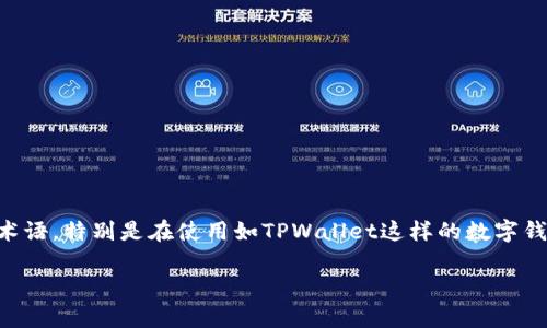 在加密货币交易及去中心化金融（DeFi）应用中，滑点（Slippage）是一个常见的术语，特别是在使用如TPWallet这样的数字钱包进行交易时。下面我们将深入探讨滑点的定义、原因、影响以及如何管理滑点。

### TPWallet中的滑点：定义、影响与管理方式