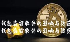 数字钱包盗窃软件的影响与防范   数字钱包盗窃