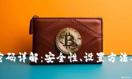 tpWallet资金密码详解：安全性、设置方法及常见问题解答