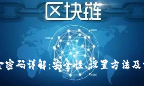 tpWallet资金密码详解：安全性、设置方法及常见问题解答