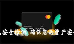 数字货币钱包安全检测：确保您的资产安全的最