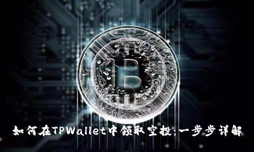 如何在TPWallet中领取空投：一步步详解
