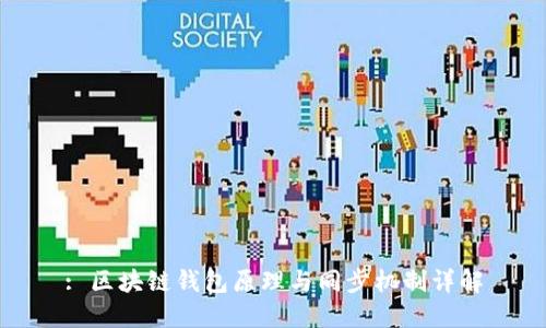 : 区块链钱包原理与同步机制详解