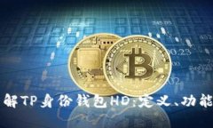 深入了解TP身份钱包HD：定义、功能与应用
