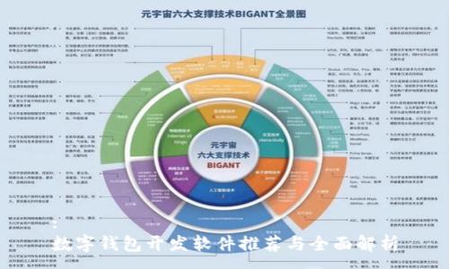 :
数字钱包开发软件推荐与全面解析