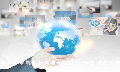 数字人民币钱包如何与邮政结合，让生活更加便利