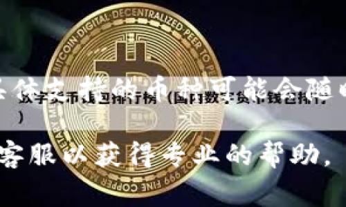 为了将HB上的币转移到TPWallet，您需要按照以下步骤进行操作。请注意，在进行任何加密货币的交易时，确保您了解相关的风险，并妥善保护您的私钥和密码，以避免任何潜在损失。

### 步骤 1: 准备工作

首先，确保您在HB（如Huobi或其他交易平台）和TPWallet（或其他加密钱包）上都拥有账户。在进行转移之前，请确认您的TPWallet已成功创建，并能正常使用。

### 步骤 2: 获取TPWallet地址

1. 打开您的TPWallet应用或网页。
2. 找到您希望接收币的具体代币，点击以显示该币种的详细信息。
3. 复制您的TPWallet地址。请确保您复制的地址是正确的，以避免资金丢失。

### 步骤 3: 登录HB账户

1. 登录到您的HB账户。
2. 进入“资产”或“钱包”页面，找到您想要转移的币种。

### 步骤 4: 提现操作

1. 在您的HB账户中，找到并点击“提现”或“转出”。
2. 选择您要转移的币种，并粘贴您之前复制的TPWallet地址。
3. 输入您想要转移的数量。请确保充分考虑交易费用。
4. 按照流程进行身份验证（如果需要），并确认您的提现请求。

### 步骤 5: 等待确认

1. 提现请求提交后，您需要等待交易被确认。确认时间可能因网络拥堵等因素而有所不同。
2. 您可以通过在TPWallet中查看该代币的余额来确认转移是否成功。

### 注意事项

- 确保在正确的网络上进行转移，尤其是对于多链代币，因错误的网络可能导致资金损失。
- 注意提现手续费，并确保您在提现时有足够的余额来覆盖费用。
- 了解您所转移币种的最小提现限额，以避免未达到限额而无法操作的情况。

### 常见问题解答

#### 1. 提现后多久能到账？
转移加密货币的到账时间取决于多个因素，包括网络拥堵、手续费和交易确认速度等。在大多数情况下，交易会在几分钟到几个小时内完成。但在某些情况下，比如网络非常繁忙时，可能需要更长时间。建议使用区块链浏览器检查该交易的状态，以获取实时更新。

#### 2. 如果我输入了错误的TPWallet地址怎么办？
如果您在转移过程中输入了错误的TPWallet地址，您的资金可能会永久丢失。加密货币交易一旦确认，是不可逆转的。因此，务必在每次转移前仔细检查地址。如果您不小心发送到错误地址，请联系TPWallet支持和HB支持，他们可能会提供帮助，但这并不保证能够找回资金。

#### 3. 我该如何保护我的敏感信息？
保护您的数字资产和隐私至关重要。为了安全起见，请采取以下预防措施：
1. 使用复杂的密码，并定期更换。
2. 启用双因素认证（2FA），增加账户安全层级。
3. 不要将私钥或助记词与他人分享，或存储在不安全的地方。
4. 了解钓鱼攻击，以避免上当受骗。

#### 4. TPWallet支持哪些币种？
TPWallet支持多种加密货币，包括但不限于主流币种如比特币（BTC），以太坊（ETH），以及各种ERC-20和其他类型的代币。具体支持的币种可能会随时间变化，因此建议您访问TPWallet的官方网站，以获取最新信息和支持币种列表。

这些步骤和信息希望能帮助您顺利地将HB上的币转移到TPWallet。如果您在过程中遇到任何问题，建议您咨询相关平台的客服以获得专业的帮助。