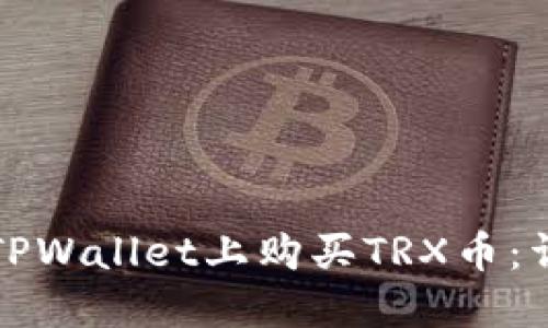 如何在TPWallet上购买TRX币：详细指南