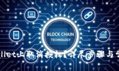 如何在TPWallet上取消授权？详尽步骤与常见问题解