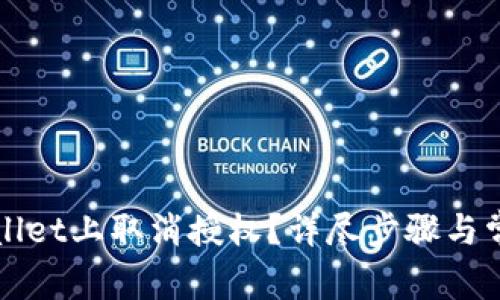 如何在TPWallet上取消授权？详尽步骤与常见问题解答