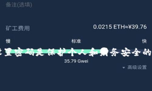 在这篇文章中，我们将探讨如何为您的钱包添加密码，以确保您的财务信息的安全性。为钱包设置密码是保护个人和财务安全的重要一步，特别是在数字化日益普及的今天。以下是、相关关键词，以及详细的内容和问题解答。

如何为您的钱包添加密码：确保财务安全的全面指南
