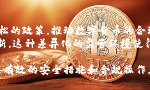 baioti云钱包数字货币牌照的必要性与发展趋势/baioti
云钱包,数字货币,牌照,金融科技/guanjianci

随着区块链技术的发展和数字货币的普及，云钱包成为了一个重要的工具。无论是个人用户还是企业，大家都越来越依赖数字货币进行交易和存储。然而，随着市场的不断演变，数字货币的合规性与安全性问题也引起了广泛关注。云钱包数字货币牌照的必要性日益凸显，成为了管理者和投资者都必须面对的重要话题。

云钱包的基本定义与功能
云钱包是一种在线数字钱包，用户可以通过互联网存储和管理自己的数字资产。与传统钱包不同，云钱包通常由第三方服务提供商托管，用户可以在任何地方通过互联网访问他们的数字资产。云钱包的功能包括数字货币的存储、转账、交易和资产管理等。

数字货币牌照的背景
数字货币的兴起带来了诸多挑战，尤其是在法律和监管方面。不同国家对数字货币有着不同的监管政策，许多国家开始实行或考虑实行数字货币牌照制度。这个制度旨在提高市场透明度，保护消费者，并减少洗钱等非法活动的风险。

云钱包数字货币牌照的必要性
云钱包数字货币牌照可以有效保障用户的资金安全，促进市场的健康发展。获得法律认可的牌照，可以增强用户的信任，使得云钱包提供商在激烈的市场竞争中立于不败之地。此外，牌照的存在使得相关企业能够更好地遵循法律法规，降低合规风险。

云钱包数字货币牌照的申请流程
申请云钱包数字货币牌照通常需要经过几个步骤。首先，企业需要准备一套完整的商业计划，包括市场分析和运营方案。其次，企业需进行背景调查，提供领导层和关键员工的身份和活动历史信息。最后，企业需要提交相关的法律文件和财务报告，以确保其合规性。

未来发展趋势
随着全球经济的数字化，云钱包的使用将进一步增长。云钱包数字货币牌照将有助于推进区块链技术的应用，同时推动金融科技（Fintech）的发展。各国政府和监管机构的政策变化也将影响未来的市场走向，进一步促进云钱包的合规化与规范化。

可能相关问题探讨

问题一：如何选择合适的云钱包服务平台？
选择合适的云钱包服务平台是确保资金安全的第一步。用户在选择云钱包时，首先应检查服务平台的注册和监管情况。选择那些拥有合法牌照的服务商可以有效降低风险。此外，用户还应考虑平台的安全技术，如双重身份验证、加密技术和冷存储等，以保护其数字资产的安全。
其次，用户还要关注平台的用户体验和功能。一个好的云钱包平台应该支持多种数字货币，并提供易于使用的界面和便捷的交易方式。阅读其他用户的评价和反馈也是一个衡量其服务质量的重要步骤。最后，交易费用也是选择云钱包服务平台时必须考虑的因素，不同平台的收费标准可能差异很大。

问题二：云钱包安全问题的应对措施
随着云钱包的普及，其安全问题逐渐显现。一些用户因未能采取有效的安全措施而导致资金损失。首先，用户在使用云钱包时，一定要开启双重身份验证，以增加账户的安全性。通过绑定手机和邮箱，用户能够在尝试登录账户时接收到警报。
其次，用户应定期更改密码，避免使用简单或常见的登录信息。此外，使用冷存储（即将数字资产离线存储）来规避网络攻击也是一个非常有效的做法。用户还应定期备份自己的私钥或助记词，以防丢失访问权限。此外，随时关注云钱包平台的安全公告，并及时更新软件，降低系统漏洞风险。

问题三：云钱包的技术架构与发展潜力
云钱包的技术架构通常包括前端和后端两部分。前端负责用户交互和体验，后端则负责数据存储与交易处理。云钱包使用区块链技术确保交易的真实性与不可篡改性，通过智能合约简化交易流程。此外，云钱包还利用API与第三方应用集成扩展其功能。
未来，云钱包有望与人工智能（AI）、大数据等技术深度融合，进一步提升用户体验和风险管理。智能合约技术的应用也能显著提高交易效率。随着数字货币市场的不断扩大与演变，云钱包的未来发展潜力也将是无穷无尽。

问题四：全球不同地区的数字货币监管现状
不同国家的数字货币监管政策各有千秋。在美国，加密货币被视为商品，投资者需要遵循商品期货交易委员会（CFTC）的规定。欧盟则采取相对宽松的政策，推动数字货币的合理发展，尤其是在金融创新方面。
亚洲地区的监管政策多变，例如，中国对数字货币交易采取了严格禁止的态度，而新加坡则是采取相对开放的态度，鼓励区块链和数字货币的创新。这种差异化的监管环境使得数字货币市场的格局形成一片多元化的局面，企业在不同地区展开业务时需要特别留意地方的法律法规，以规避合规风险。

总结来看，云钱包的相关牌照和监管政策将会影响其发展和用户的信任度，因此理解其必要性和发展趋势对企业和个人用户均有重要意义。通过有效的安全措施和合规操作，用户能够在日益复杂的数字货币环境中保持安全和信任。