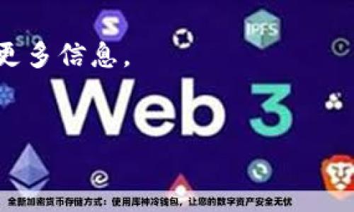   token.im数字钱包使用指南：从新手到高手 / 

 guanjianci 数字钱包, token.im, 加密货币, 钱包安全 /guanjianci 

随着区块链技术的发展，加密货币的使用越来越普遍，数字钱包作为存储和管理这些资产的工具，逐渐成为人们日常生活中的一个重要部分。其中，token.im作为一款功能强大的数字钱包，因其安全性、易用性和多样化的功能而受到众多用户的喜爱。本文将详细介绍token.im数字钱包的使用方法，包括如何下载、安装、创建钱包、充值和提现等操作。同时，我们会探讨一些与token.im相关的常见问题，让用户可以更好地掌握这个数字钱包的使用技巧及注意事项。

一、什么是token.im数字钱包？
token.im是一个基于以太坊和多种区块链技术的数字钱包，支持多种加密资产的管理。用户可以通过token.im进行资产的转账、收款、充值、提现等操作。同时，token.im还具备去中心化交易所的功能，让用户能在钱包内直接进行数字货币的交易，极大地方便了用户的操作。

二、如何下载和安装token.im钱包？
要开始使用token.im，首先需要下载和安装钱包应用。用户可以通过访问token.im的官方网站，根据提示下载适合自己操作系统的应用版本。安装过程十分简单，只需跟随向导完成安装即可。在安装完成后，用户可以打开应用，开始设置个人钱包。

三、如何创建token.im钱包？
在打开token.im应用后，用户需要创建一个新钱包。在创建钱包的过程中，系统会提示用户设置一组安全的密码，并生成一组助记词。助记词是用来恢复钱包的重要信息，用户需要妥善保存，确保不会丢失或泄露。如果助记词丢失，用户将无法找回钱包内的资产。因此，创建钱包时，一定要选择一个安全的环境，确保安全性。

四、如何为token.im钱包充值？
充值是使用数字钱包的重要一步。用户可以通过从其他钱包或交易所转账的方式为token.im钱包充值。进入钱包后，用户找到“充值”选项，生成相关的充值地址，并将其复制到转账的平台。务必确认转账的资产类型与充值地址一致，以避免资金损失。

五、token.im钱包如何提现？
提现流程同样简单。用户进入token.im钱包后，选择“提现”功能，输入提取的金额以及目标地址。确认信息无误后，输入密码并提交请求。根据网络的情况，提现可能需要一定的时间，用户可以在钱包内查看提现的状态。

六、token.im的安全性如何？
安全性是数字钱包使用中最为重要的因素之一。token.im钱包采用了多重加密技术，确保用户的资产安全。此外，用户可以开启“两步验证”功能，增强账户的安全防护。对于高额资产，建议用户定期更换密码，并将助记词保存在离线环境中。

七、如何在token.im中进行数字资产交易？
token.im不仅支持资产的存储与管理，还提供了便捷的交易功能。用户可以在钱包内直接访问去中心化交易所，查看当前的市场行情，选择合适的交易对进行买入或卖出。在交易的过程中，用户可以设定限价单或市价单，根据市场变化灵活应对，以实现最大化的利润。

八、常见问题解答
ol
    li1. 如果我忘记了钱包密码怎么办？/li
    如果用户忘记了token.im钱包的密码，可以通过助记词恢复钱包。助记词是用户在创建钱包时生成的重要信息，无论何时，只要输入助记词，都能恢复钱包并重新设置密码。需注意，该过程必须在安全的网络环境中执行，以免泄漏信息。

    li2. 我如何确保我的token.im钱包安全？/li
    用户可以通过多种方式来保管自己的token.im钱包安全。首先，确保助记词和密码的复杂性，避免简单和容易猜测的组合。其次，开启两步验证功能，增强账户安全。同时建议定期更新密码，并保持软件版本的最新状态，以防止安全漏洞的出现。

    li3. 如何找回丢失的助记词？/li
    助记词一旦丢失，将无法找回，因此用户在创建钱包时需特别注意妥善保存助记词。建议将其写在纸上，以离线的形式保存，避免因网络安全问题而导致信息泄露。如果丢失了助记词，则无法再找回钱包内的资产，因此请务必小心谨慎。

    li4. token.im支持哪些类型的加密资产？/li
    token.im支持了多种类型的加密资产，包括但不限于以太坊、比特币、稳定币等。用户可以在钱包中查看支持的具体币种，并根据市场行情进行交易和投资。若未来有所扩展，用户可以通过钱包内的公告或官网了解更多信息。
/ol

确保用户在使用token.im数字钱包时，能够充分了解其功能与操作，通过本文的详细讲解，希望用户能够轻松掌握这一数字资产管理的利器，更加自信、安全地参与到区块链世界中。