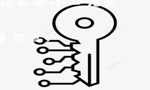   token.im数字钱包使用指南：从新手到高手 / 

 guanjianci 数字钱包, token.im, 加密货币, 钱包安全 /guanjianci 

随着区块链技术的发展，加密货币的使用越来越普遍，数字钱包作为存储和管理这些资产的工具，逐渐成为人们日常生活中的一个重要部分。其中，token.im作为一款功能强大的数字钱包，因其安全性、易用性和多样化的功能而受到众多用户的喜爱。本文将详细介绍token.im数字钱包的使用方法，包括如何下载、安装、创建钱包、充值和提现等操作。同时，我们会探讨一些与token.im相关的常见问题，让用户可以更好地掌握这个数字钱包的使用技巧及注意事项。

一、什么是token.im数字钱包？
token.im是一个基于以太坊和多种区块链技术的数字钱包，支持多种加密资产的管理。用户可以通过token.im进行资产的转账、收款、充值、提现等操作。同时，token.im还具备去中心化交易所的功能，让用户能在钱包内直接进行数字货币的交易，极大地方便了用户的操作。

二、如何下载和安装token.im钱包？
要开始使用token.im，首先需要下载和安装钱包应用。用户可以通过访问token.im的官方网站，根据提示下载适合自己操作系统的应用版本。安装过程十分简单，只需跟随向导完成安装即可。在安装完成后，用户可以打开应用，开始设置个人钱包。

三、如何创建token.im钱包？
在打开token.im应用后，用户需要创建一个新钱包。在创建钱包的过程中，系统会提示用户设置一组安全的密码，并生成一组助记词。助记词是用来恢复钱包的重要信息，用户需要妥善保存，确保不会丢失或泄露。如果助记词丢失，用户将无法找回钱包内的资产。因此，创建钱包时，一定要选择一个安全的环境，确保安全性。

四、如何为token.im钱包充值？
充值是使用数字钱包的重要一步。用户可以通过从其他钱包或交易所转账的方式为token.im钱包充值。进入钱包后，用户找到“充值”选项，生成相关的充值地址，并将其复制到转账的平台。务必确认转账的资产类型与充值地址一致，以避免资金损失。

五、token.im钱包如何提现？
提现流程同样简单。用户进入token.im钱包后，选择“提现”功能，输入提取的金额以及目标地址。确认信息无误后，输入密码并提交请求。根据网络的情况，提现可能需要一定的时间，用户可以在钱包内查看提现的状态。

六、token.im的安全性如何？
安全性是数字钱包使用中最为重要的因素之一。token.im钱包采用了多重加密技术，确保用户的资产安全。此外，用户可以开启“两步验证”功能，增强账户的安全防护。对于高额资产，建议用户定期更换密码，并将助记词保存在离线环境中。

七、如何在token.im中进行数字资产交易？
token.im不仅支持资产的存储与管理，还提供了便捷的交易功能。用户可以在钱包内直接访问去中心化交易所，查看当前的市场行情，选择合适的交易对进行买入或卖出。在交易的过程中，用户可以设定限价单或市价单，根据市场变化灵活应对，以实现最大化的利润。

八、常见问题解答
ol
    li1. 如果我忘记了钱包密码怎么办？/li
    如果用户忘记了token.im钱包的密码，可以通过助记词恢复钱包。助记词是用户在创建钱包时生成的重要信息，无论何时，只要输入助记词，都能恢复钱包并重新设置密码。需注意，该过程必须在安全的网络环境中执行，以免泄漏信息。

    li2. 我如何确保我的token.im钱包安全？/li
    用户可以通过多种方式来保管自己的token.im钱包安全。首先，确保助记词和密码的复杂性，避免简单和容易猜测的组合。其次，开启两步验证功能，增强账户安全。同时建议定期更新密码，并保持软件版本的最新状态，以防止安全漏洞的出现。

    li3. 如何找回丢失的助记词？/li
    助记词一旦丢失，将无法找回，因此用户在创建钱包时需特别注意妥善保存助记词。建议将其写在纸上，以离线的形式保存，避免因网络安全问题而导致信息泄露。如果丢失了助记词，则无法再找回钱包内的资产，因此请务必小心谨慎。

    li4. token.im支持哪些类型的加密资产？/li
    token.im支持了多种类型的加密资产，包括但不限于以太坊、比特币、稳定币等。用户可以在钱包中查看支持的具体币种，并根据市场行情进行交易和投资。若未来有所扩展，用户可以通过钱包内的公告或官网了解更多信息。
/ol

确保用户在使用token.im数字钱包时，能够充分了解其功能与操作，通过本文的详细讲解，希望用户能够轻松掌握这一数字资产管理的利器，更加自信、安全地参与到区块链世界中。