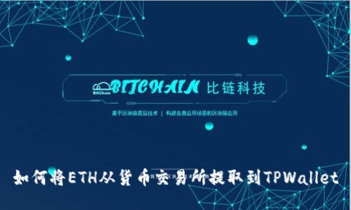 如何将ETH从货币交易所提取到TPWallet